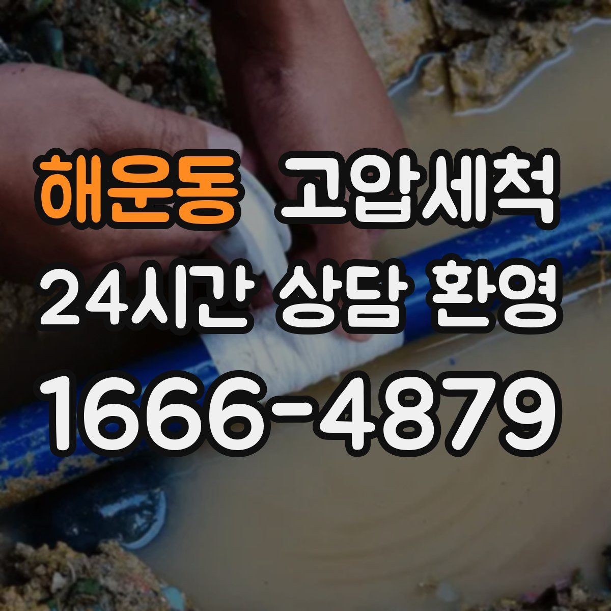 해운동 고압세척 싱크대 배관 청소 설거지 스트레스 다운
