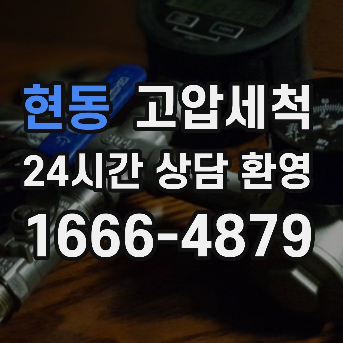 현동 고압세척 싱크대 배관 청소 야식 잦은 집 맞춤