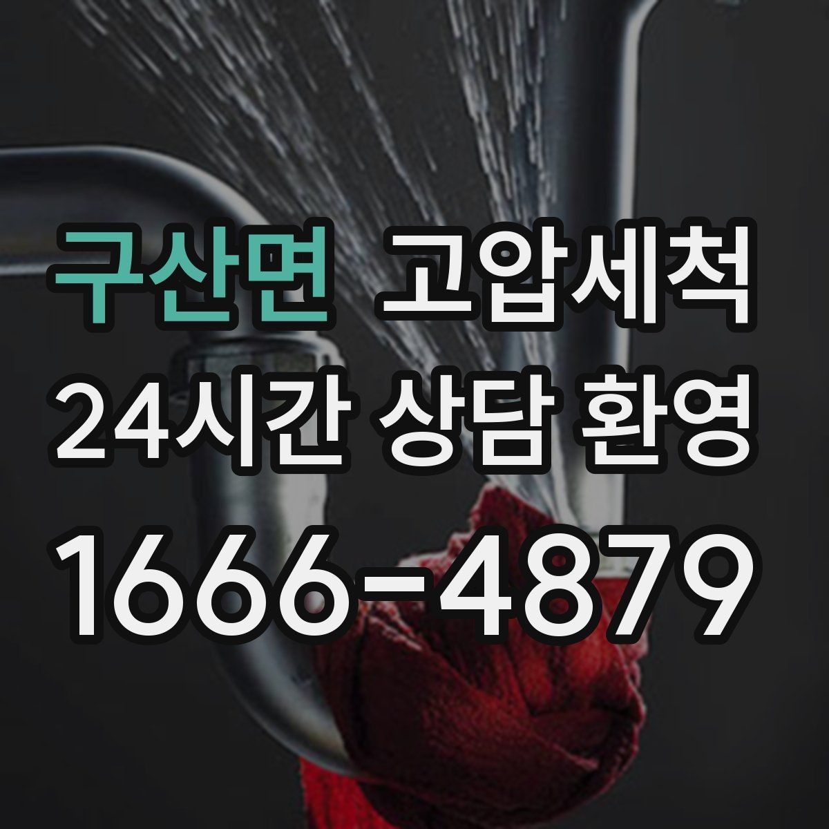 구산면 고압세척 하수구 막힘 새벽 악취 바로 진정