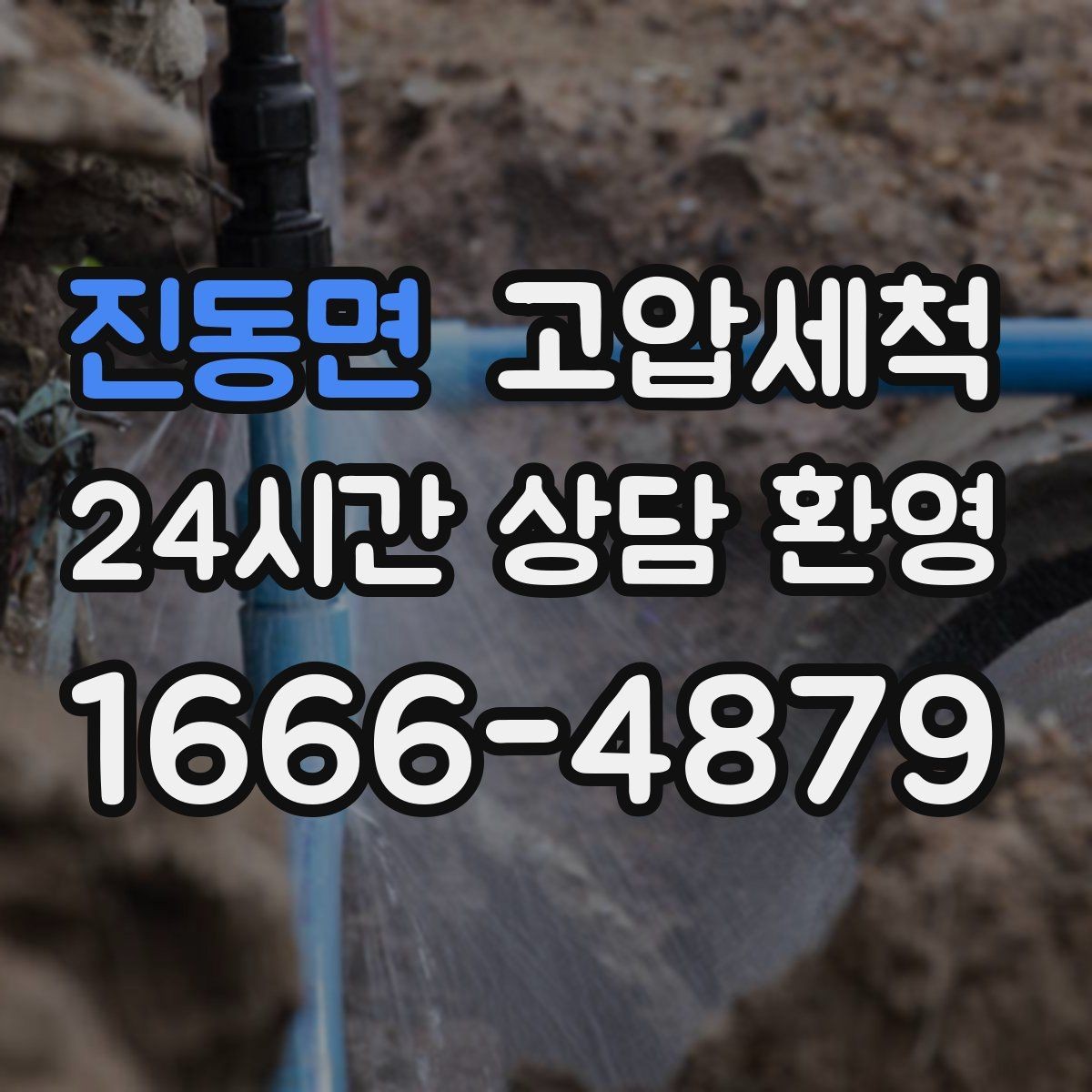 진동면 고압세척 하수구 막힘 라이저·세대 원패스 정리
