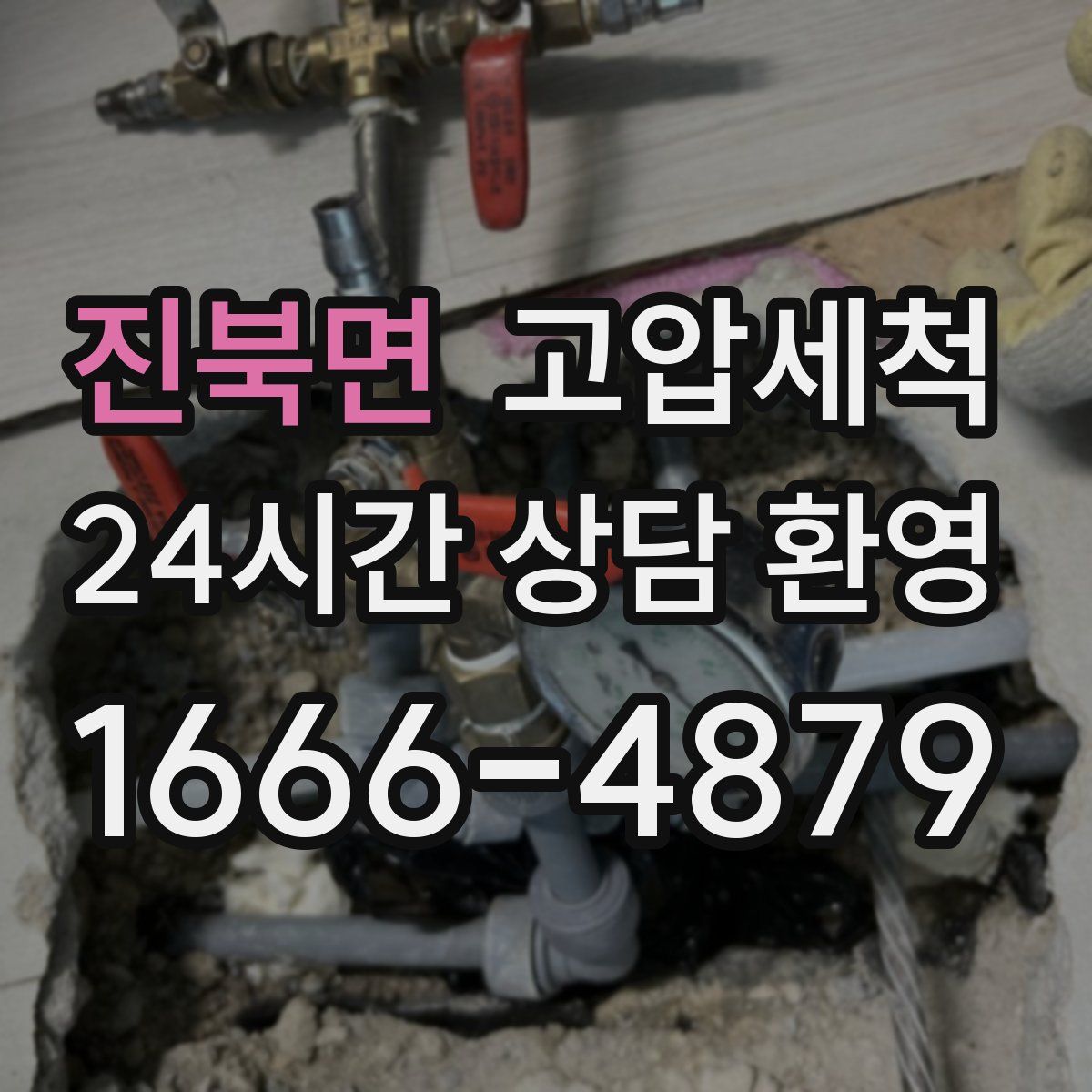 진북면 고압세척