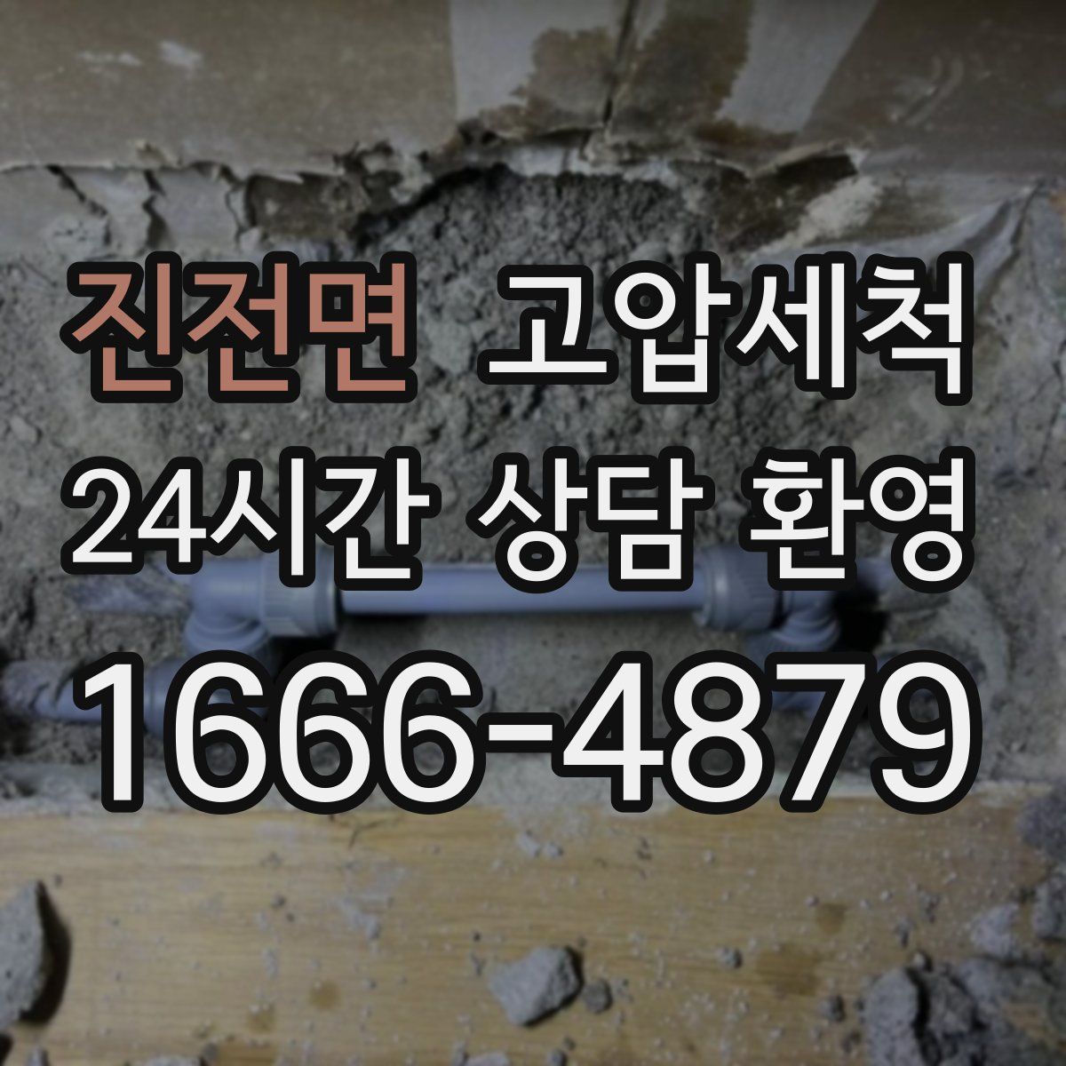 진전면 고압세척