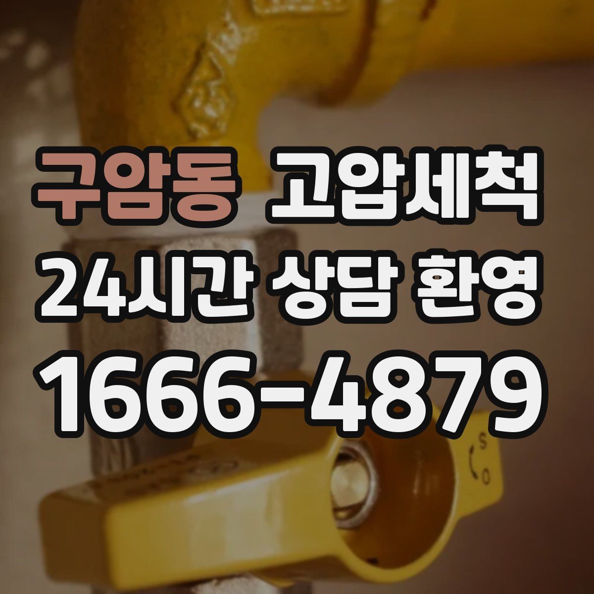 구암동 고압세척 밤마다 심해지는 냄새 진정