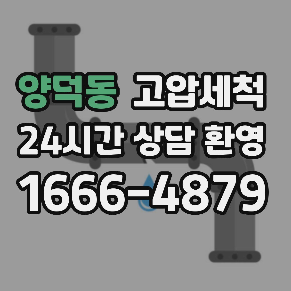 양덕동 고압세척 깔끔한 삶을 위한 작은 투자