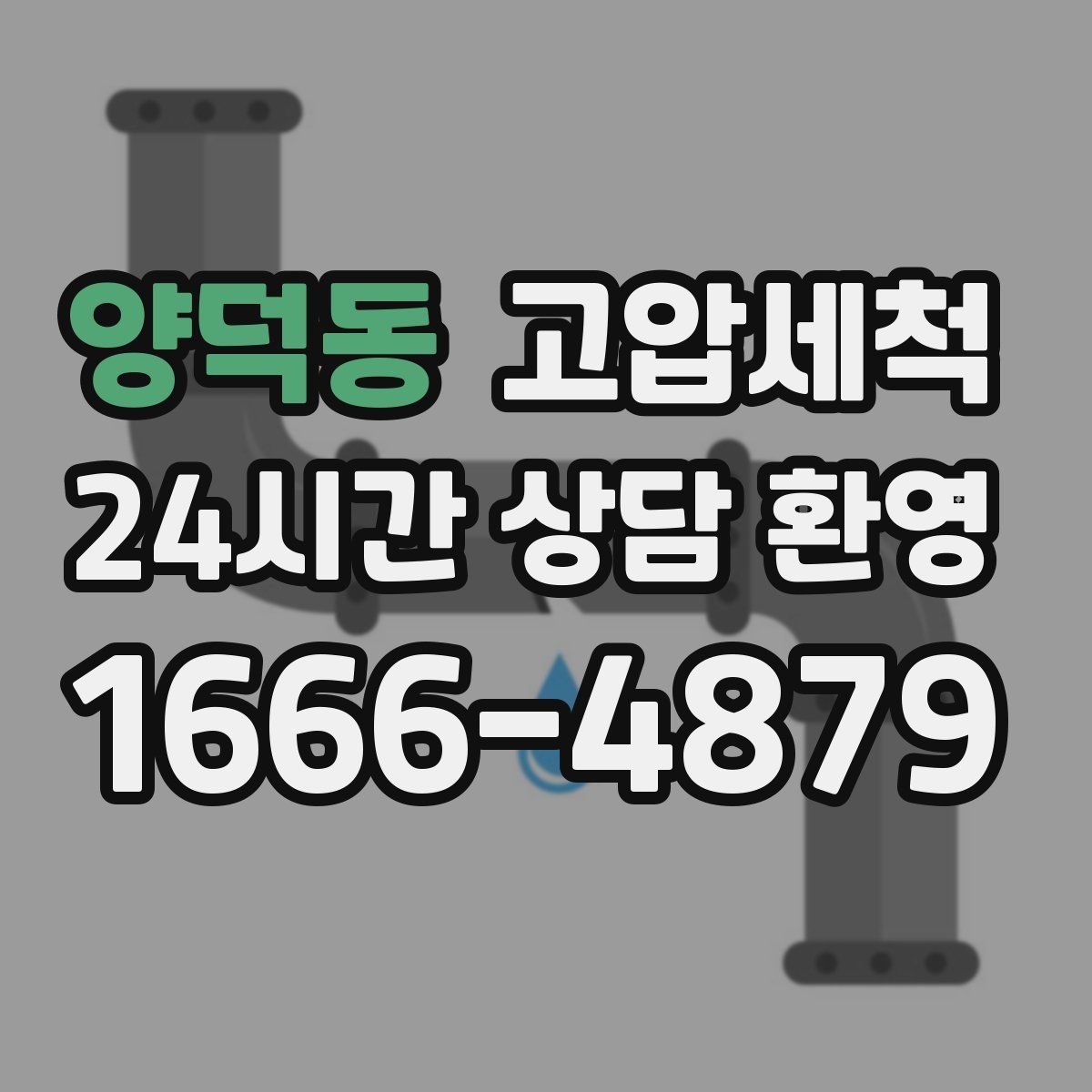 양덕동 고압세척
