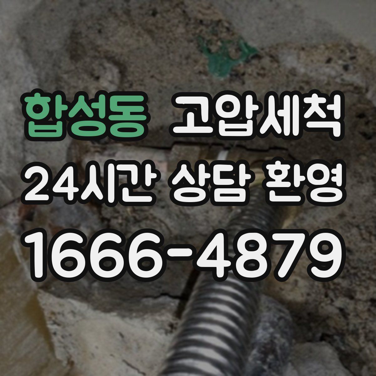 합성동 고압세척