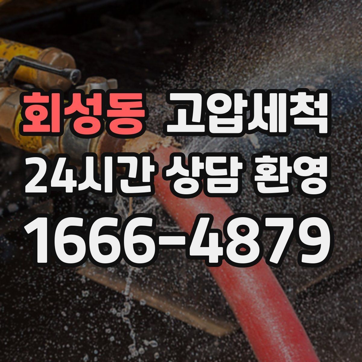 회성동 고압세척 하수구 막힘 공용부 선대응 관리 플랜