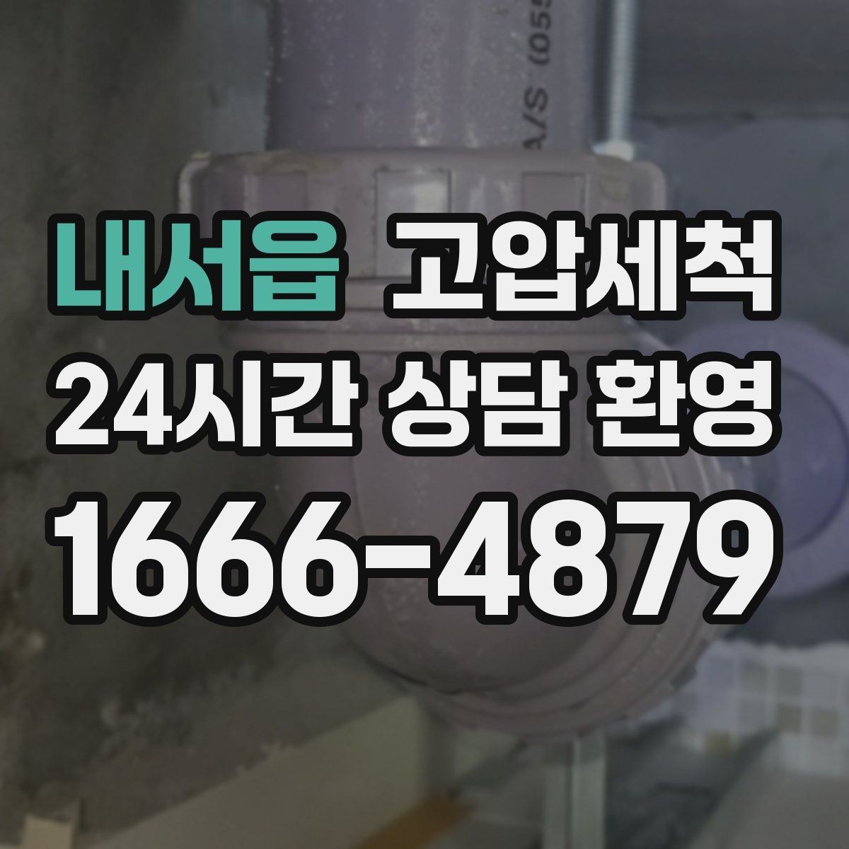 내서읍 고압세척 하수구 배관 청소 재발률 낮추는 설계