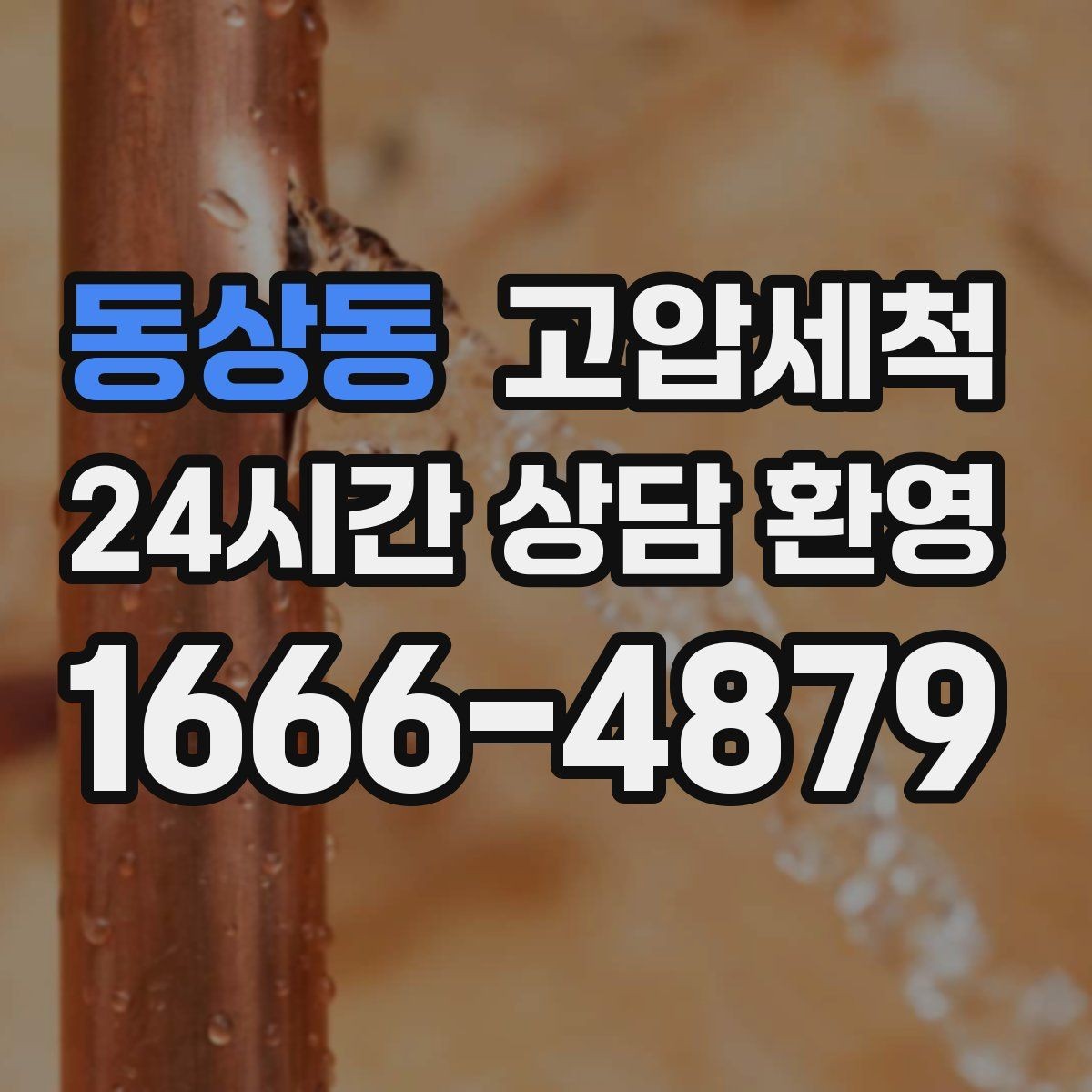 동상동 고압세척 집안 공기가 먼저 알아차립니다