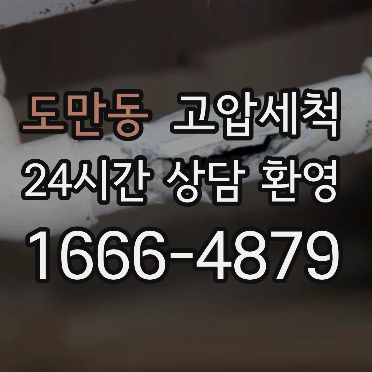 도만동 고압세척