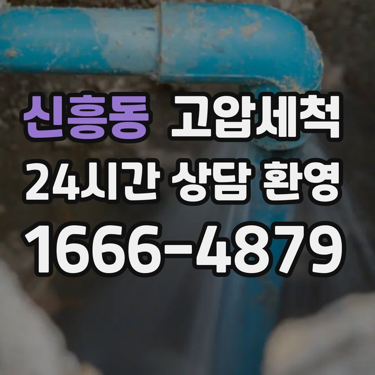 신흥동 고압세척