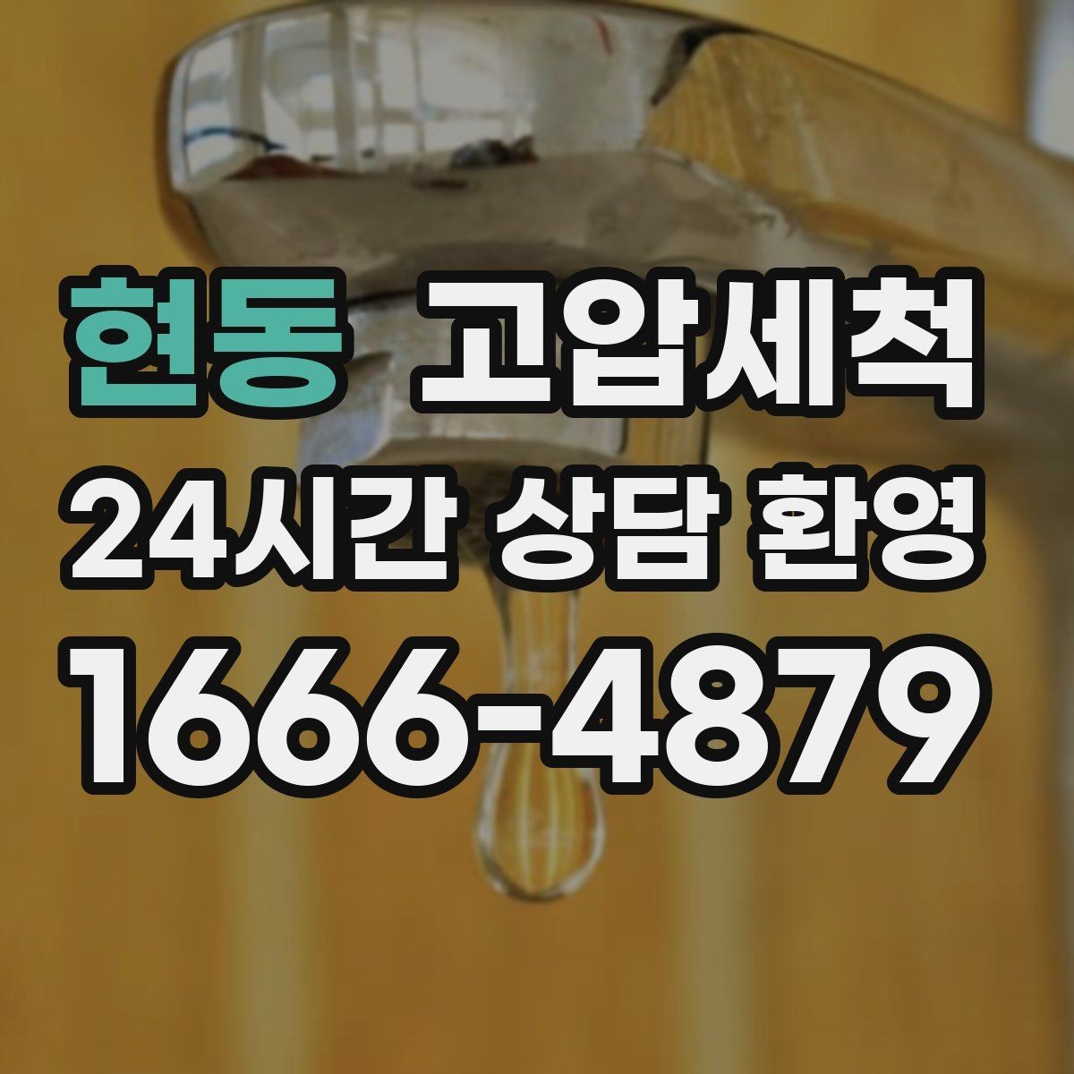현동 고압세척 주방 일상이 쉬워지는 이유