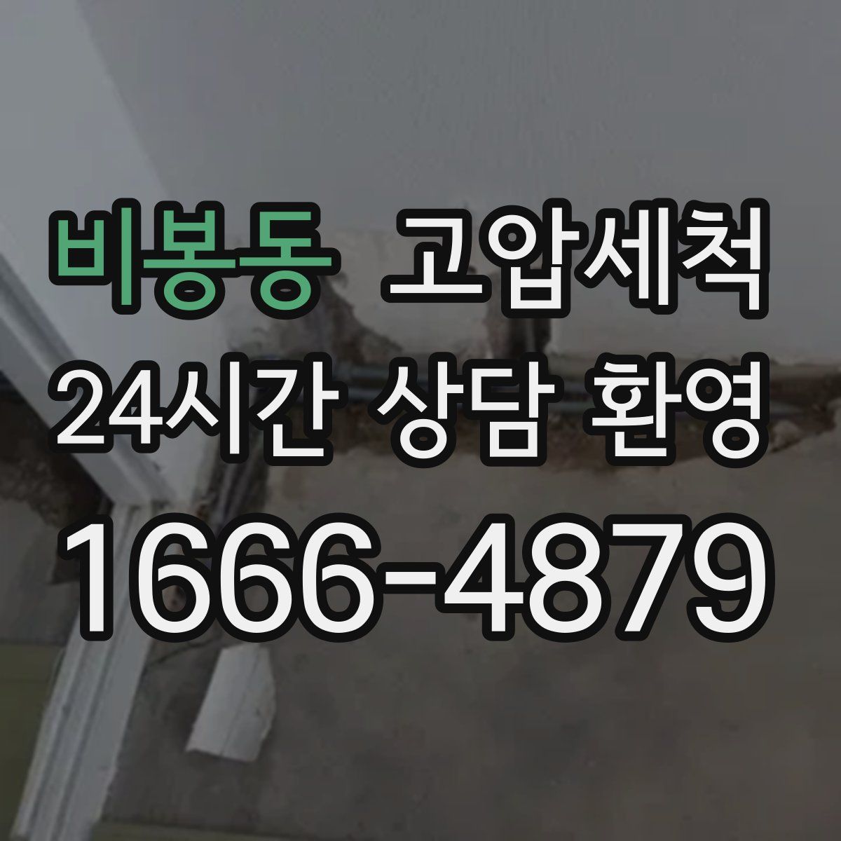 비봉동 고압세척