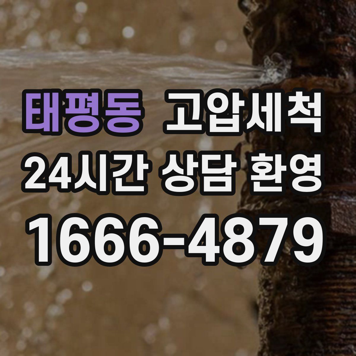 태평동 고압세척