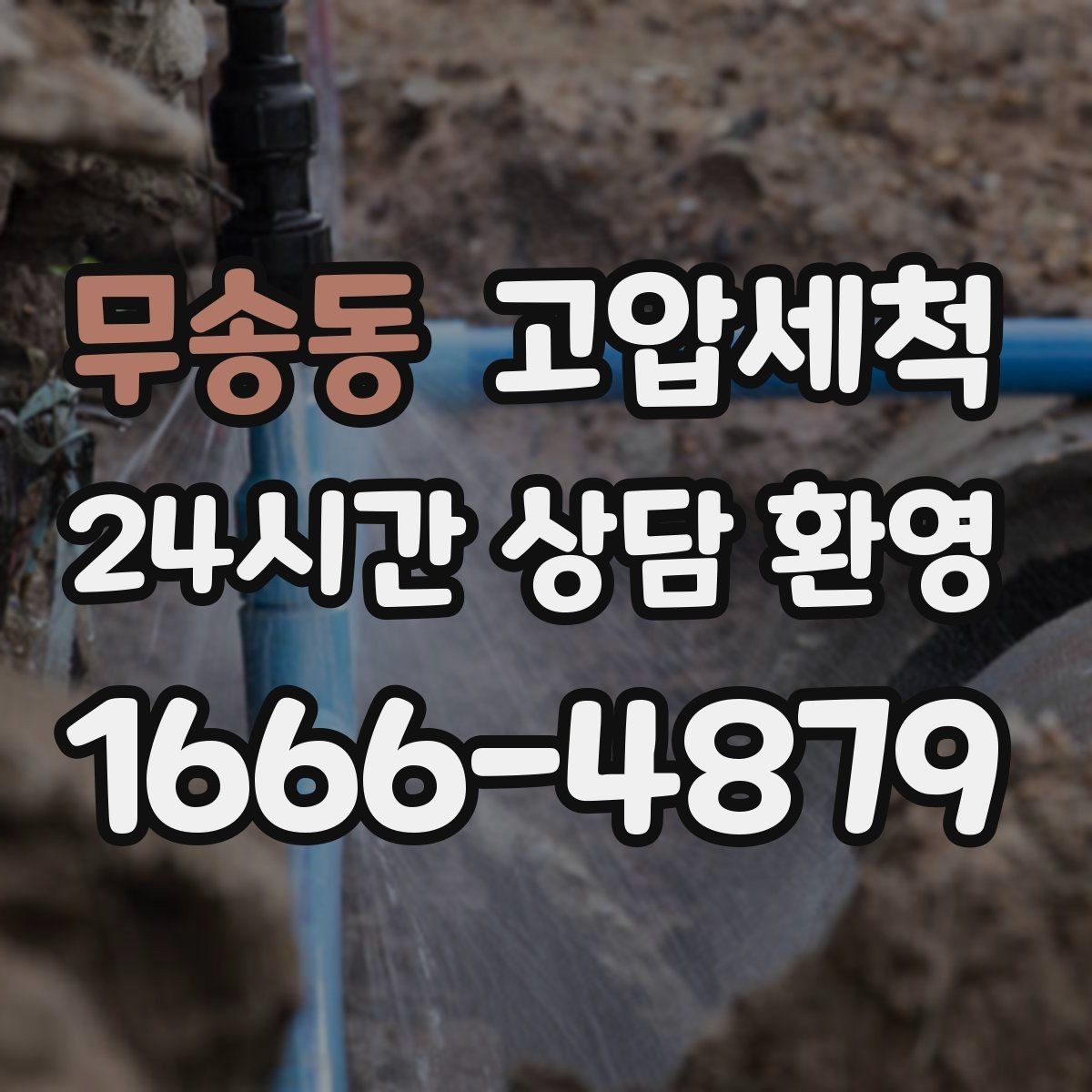 무송동 고압세척 비 오는 날 심해지는 냄새 차단