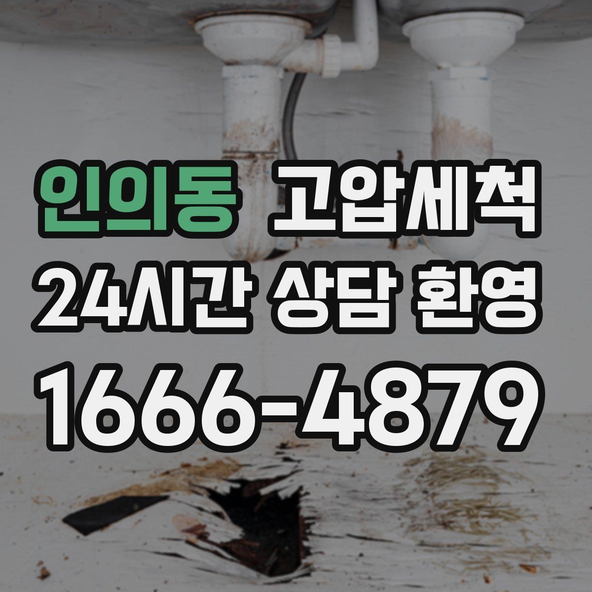 인의동 고압세척 수도 배관 청소 점포 오픈 전 라인업