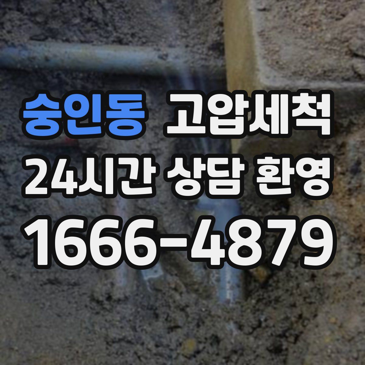 숭인동 고압세척