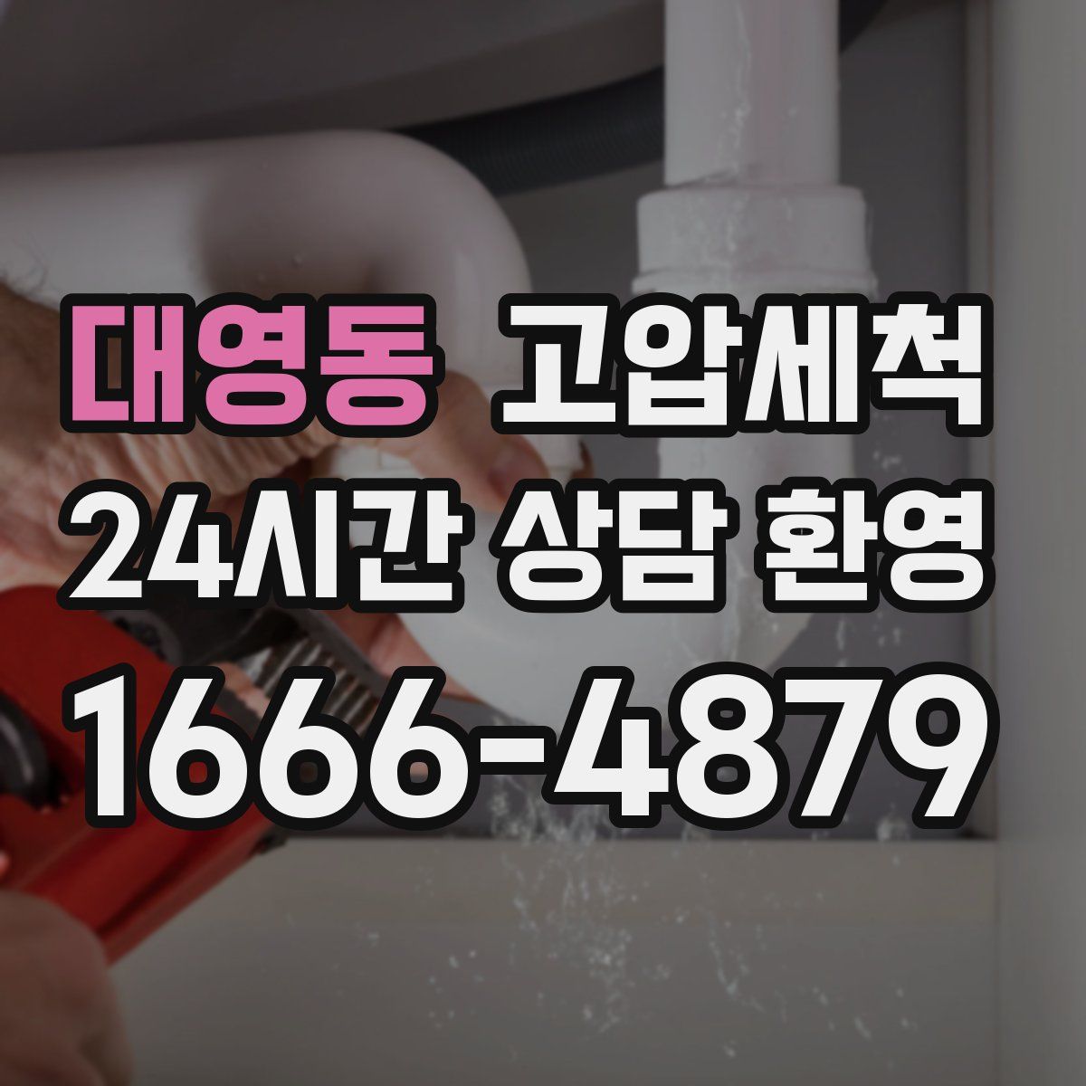 대영동 고압세척