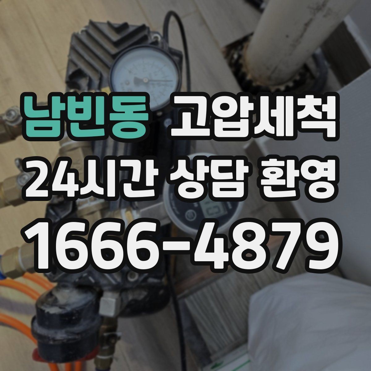 남빈동 고압세척 하수구 배관 청소 공용 라인 병목 타파