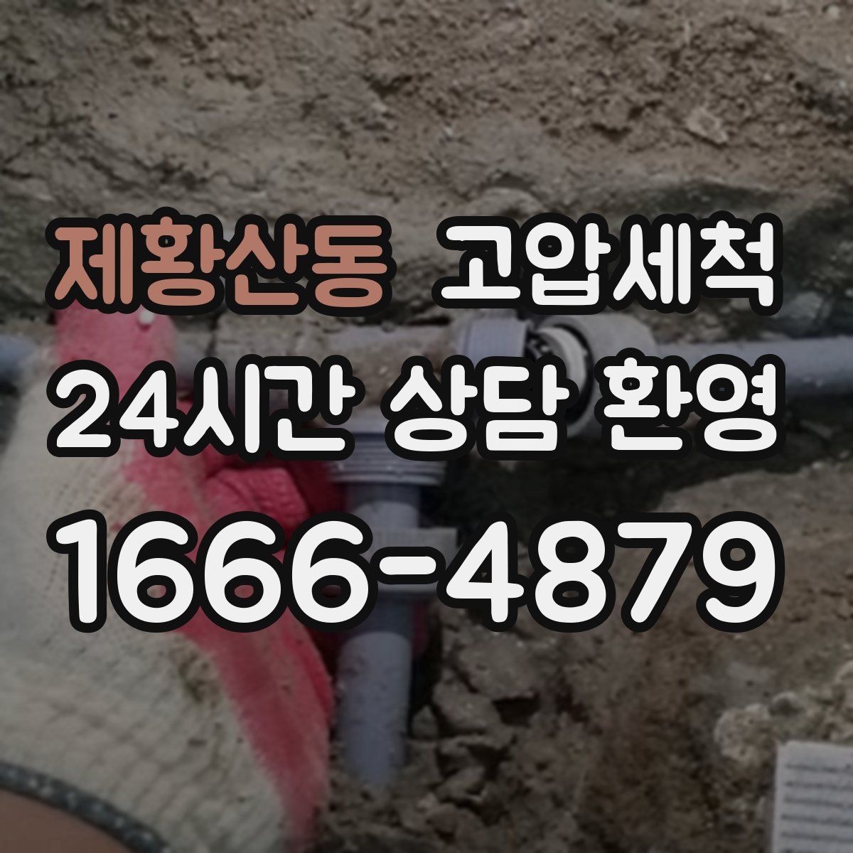 제황산동 고압세척