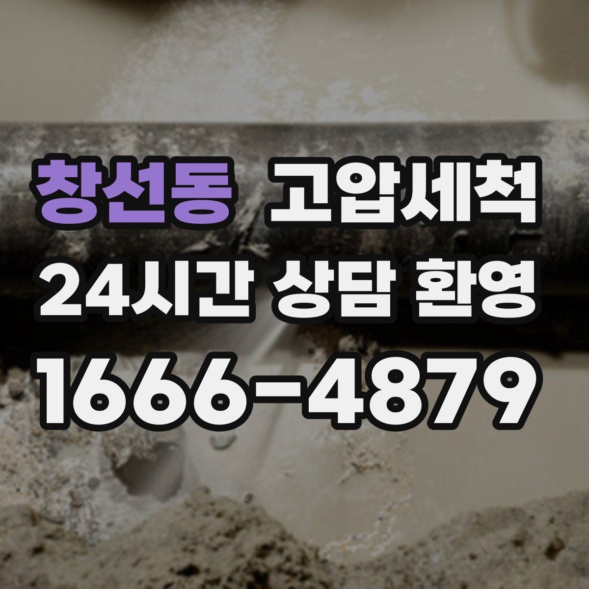 창선동 고압세척 점검·세정을 한 번에 끝내기