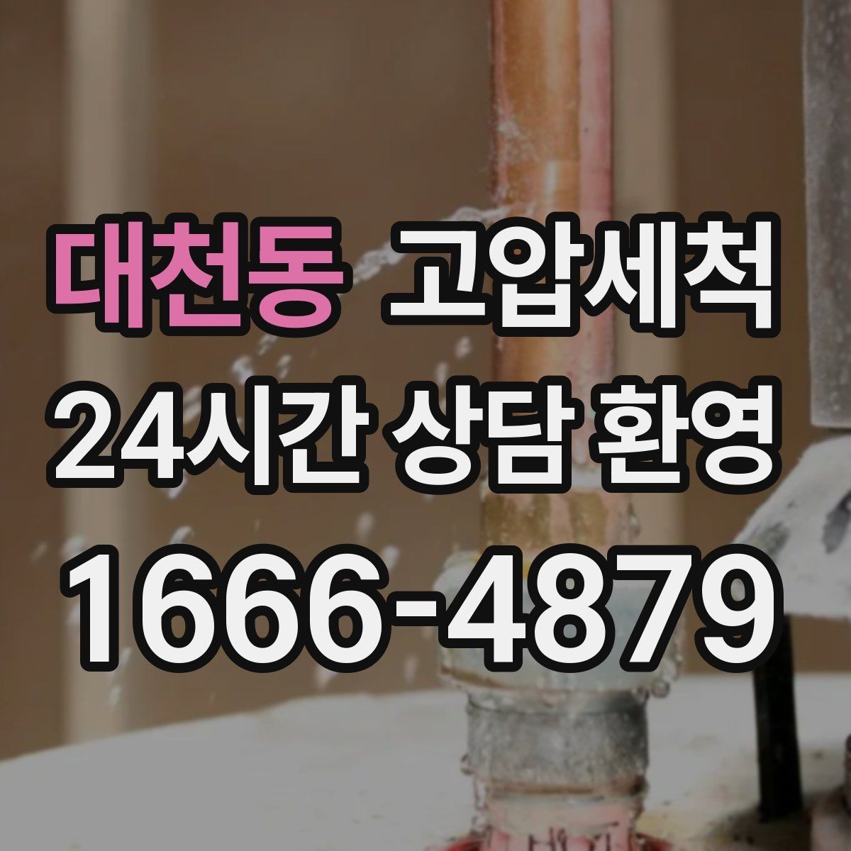 대천동 고압세척 하수구 냄새 제거 장마철 악취 다운
