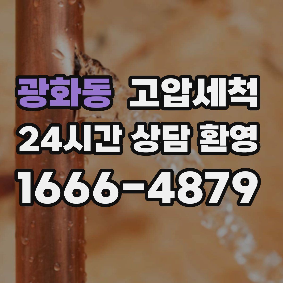 광화동 고압세척 공실 라인 컨디셔닝 완료
