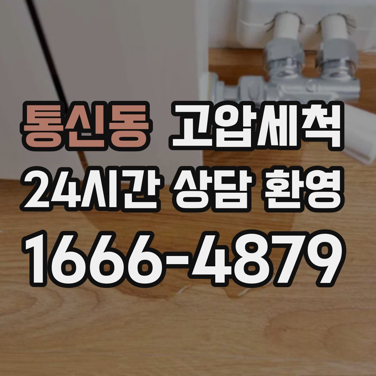 통신동 고압세척