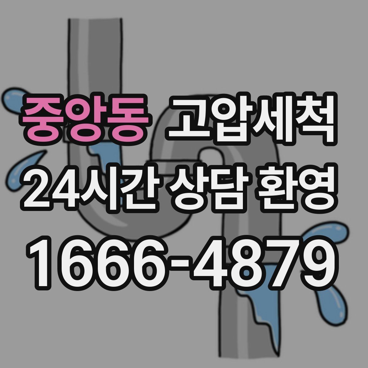 중앙동 고압세척 관리비 절감형 유지관리 제안