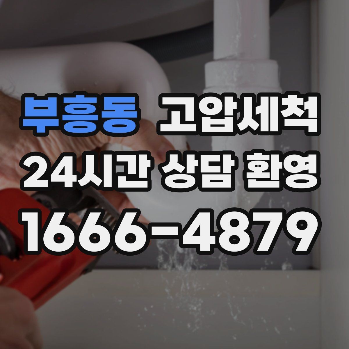부흥동 고압세척 화장실 하수구 냄새 공용 라인 확산 방지