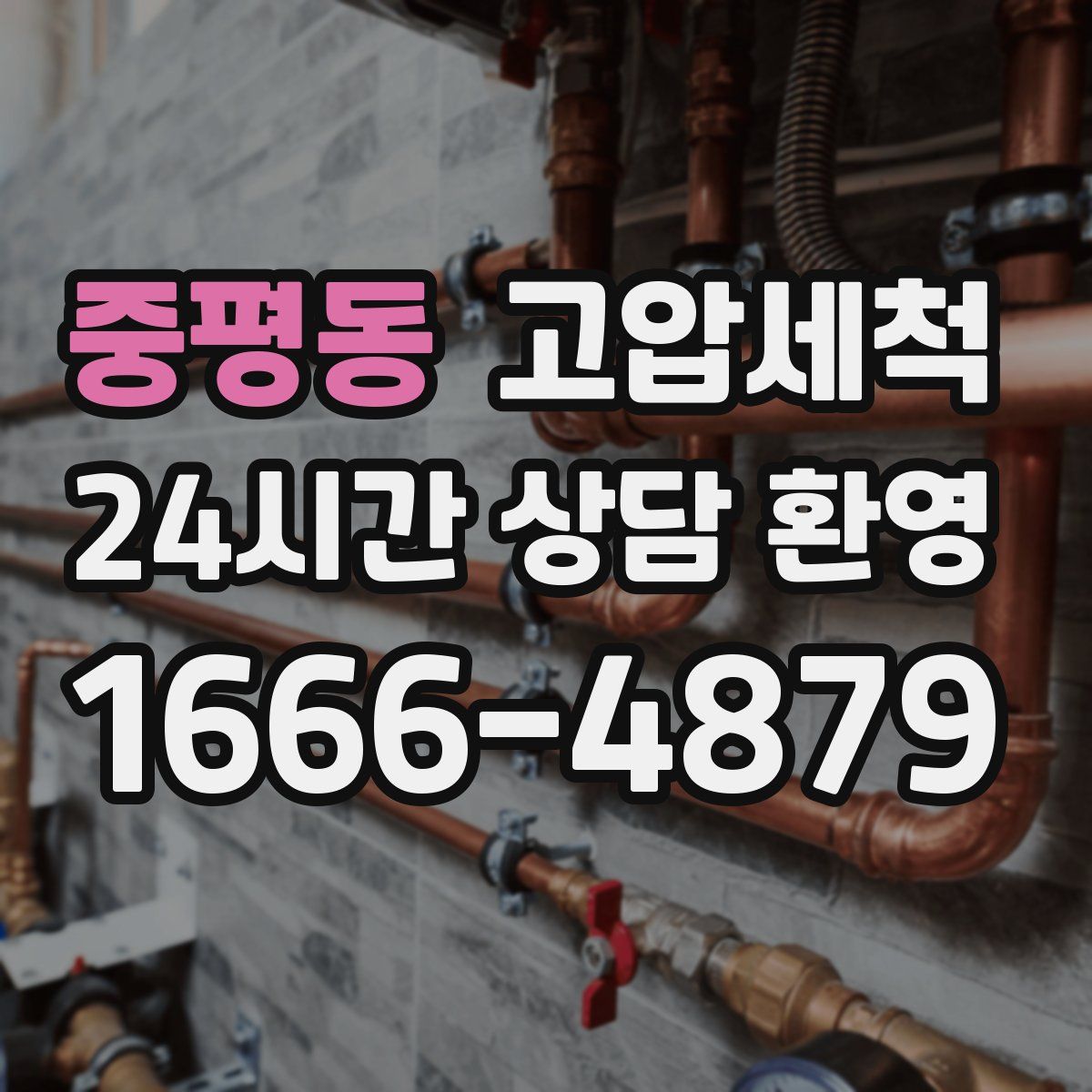 중평동 고압세척