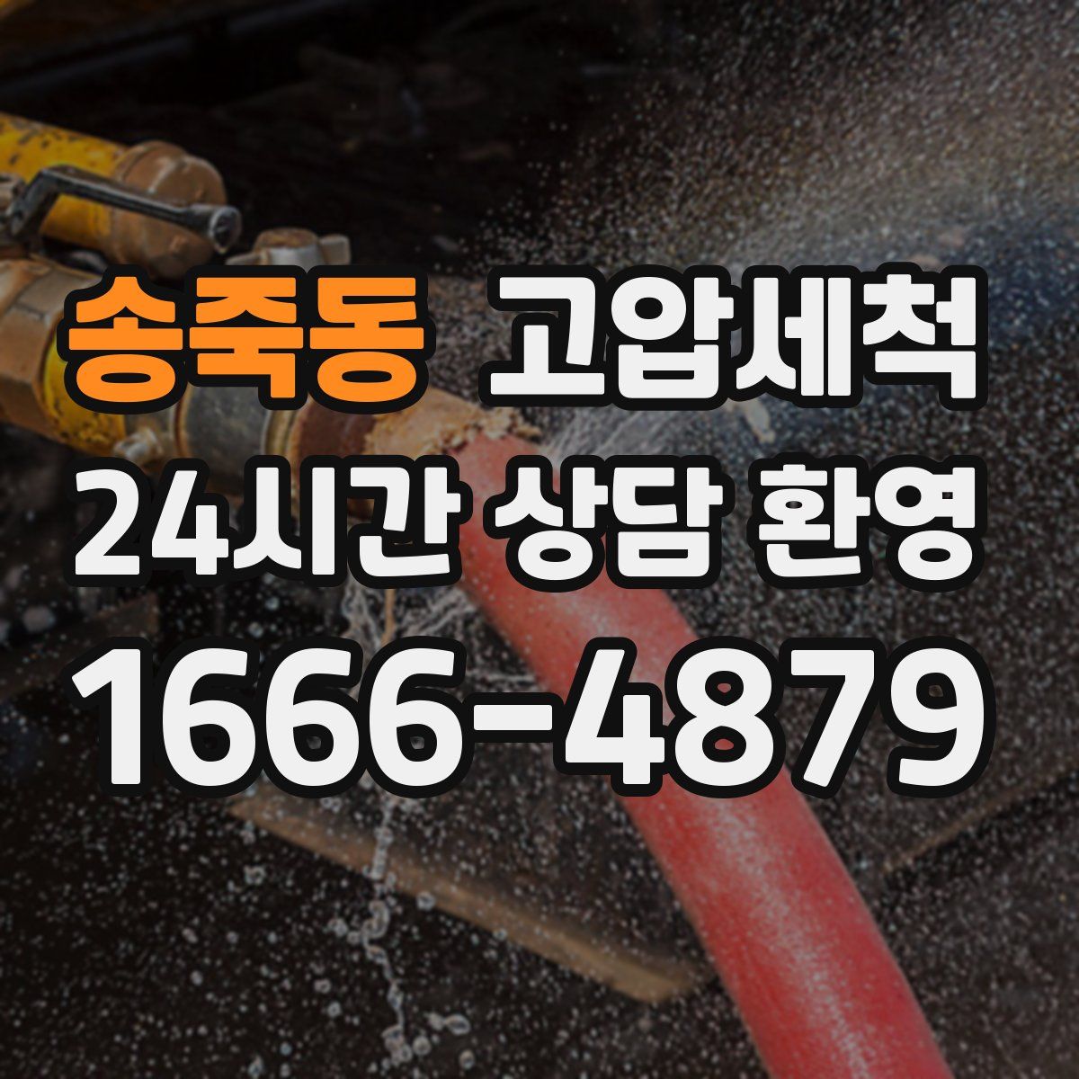 송죽동 고압세척