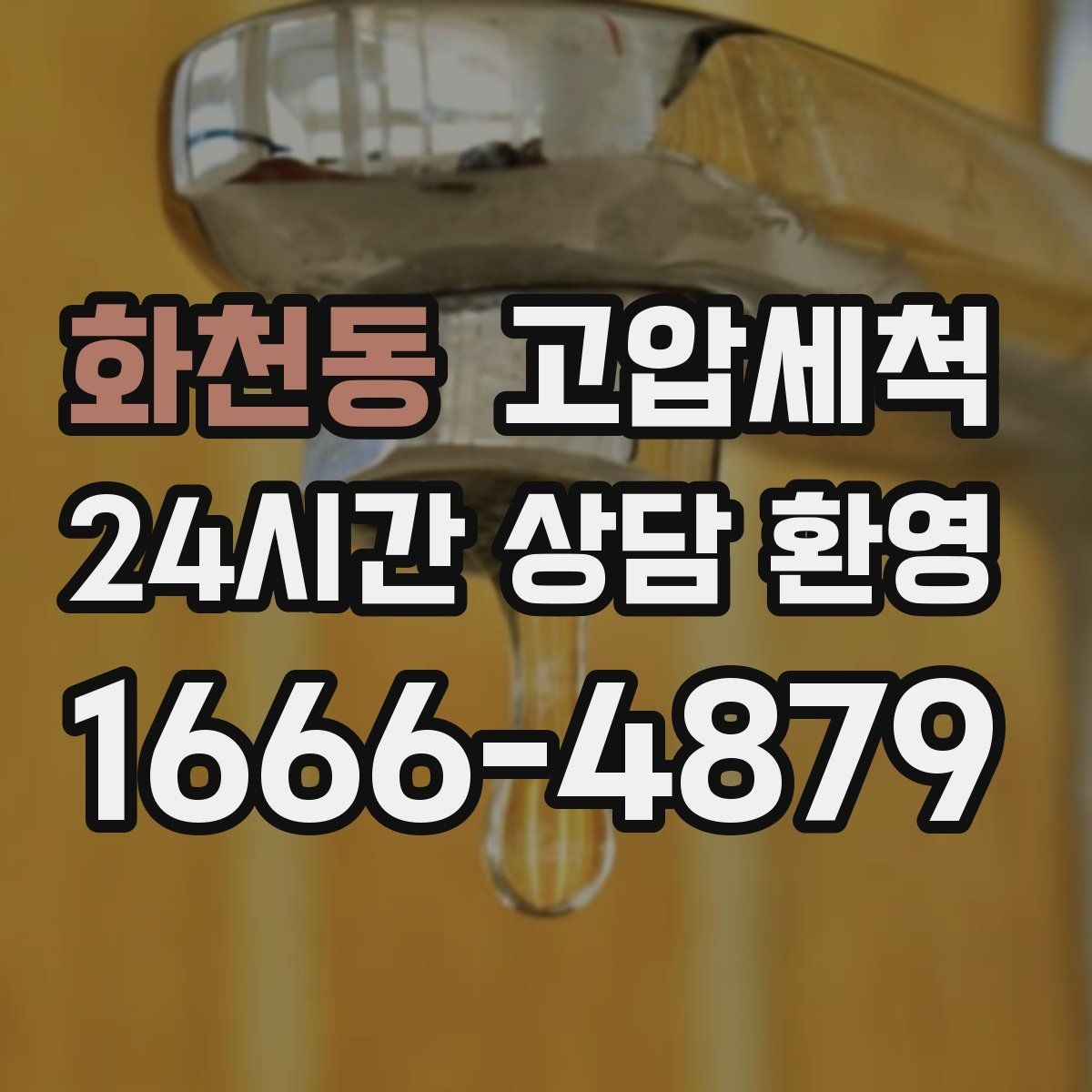 화천동 고압세척 하수구 배관 청소 상가 오픈 전 필수