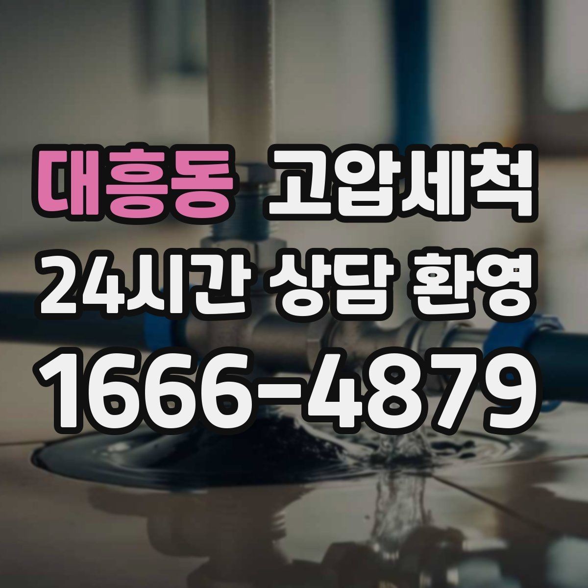 대흥동 고압세척 하수구 배관 청소 메인 라인 복원
