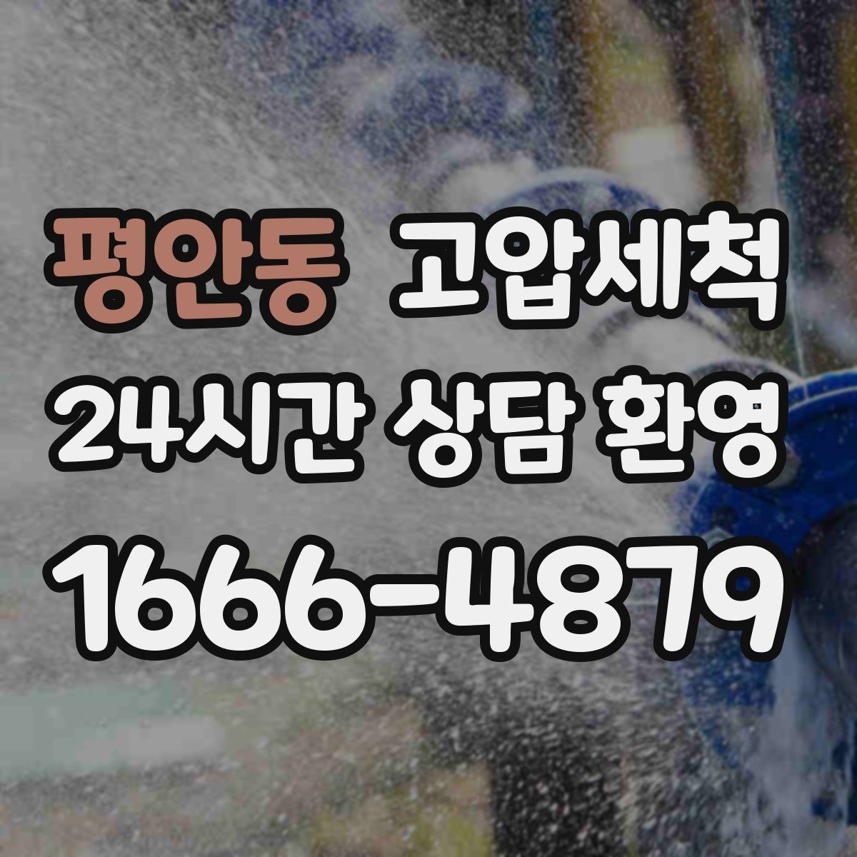 평안동 고압세척 하수구 막힘 바닥 물자국 남기지 않기