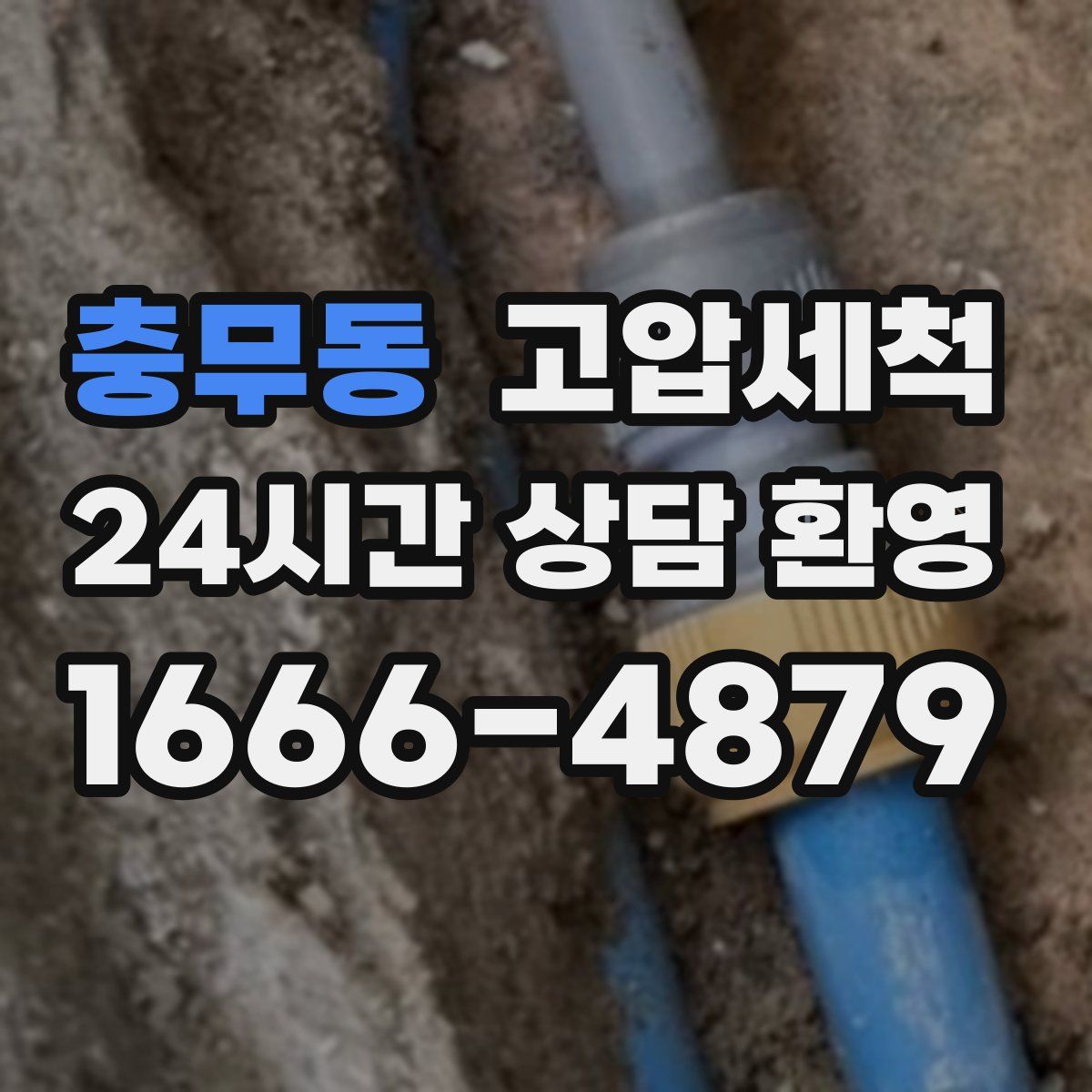 충무동 고압세척