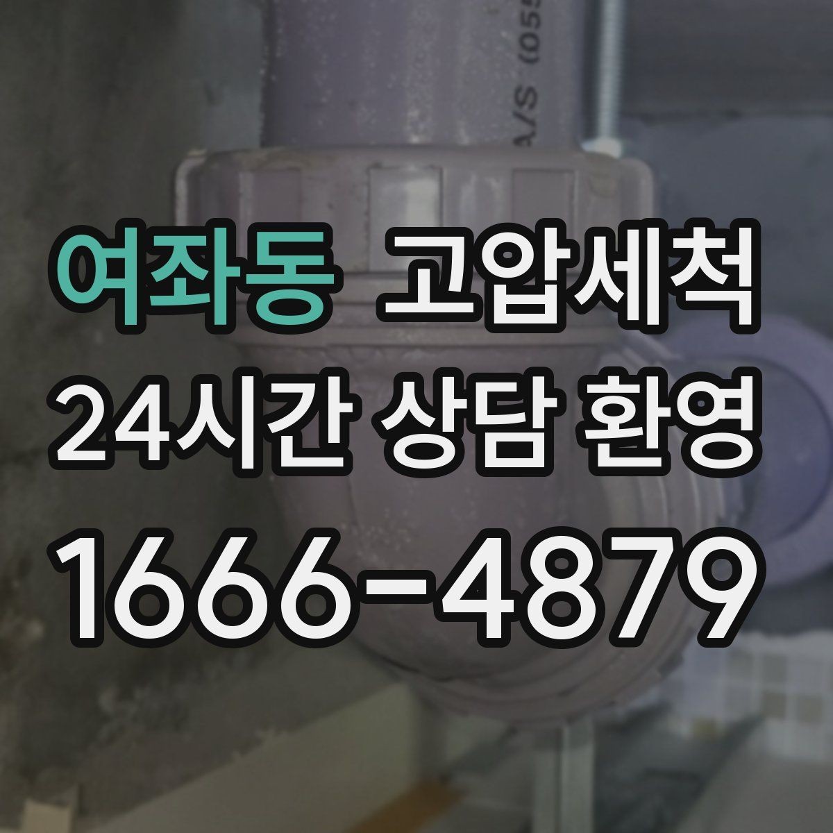 여좌동 고압세척 하수구 배관 청소 재발률 낮추는 설계