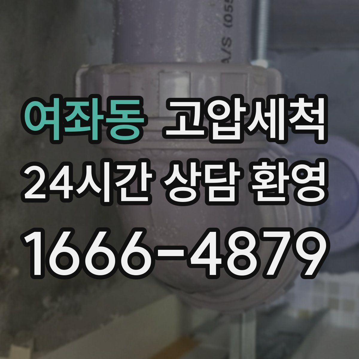 여좌동 고압세척