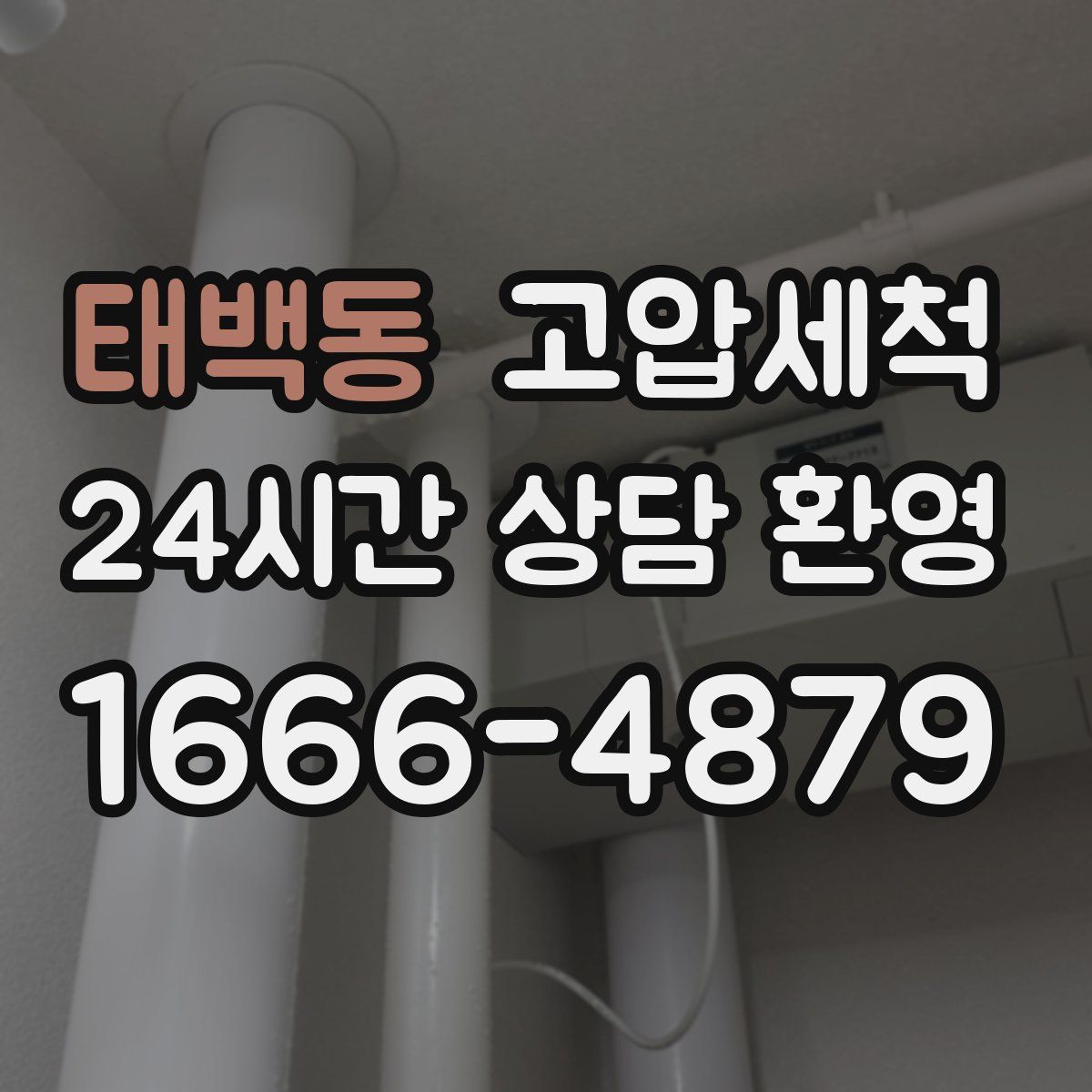 태백동 고압세척