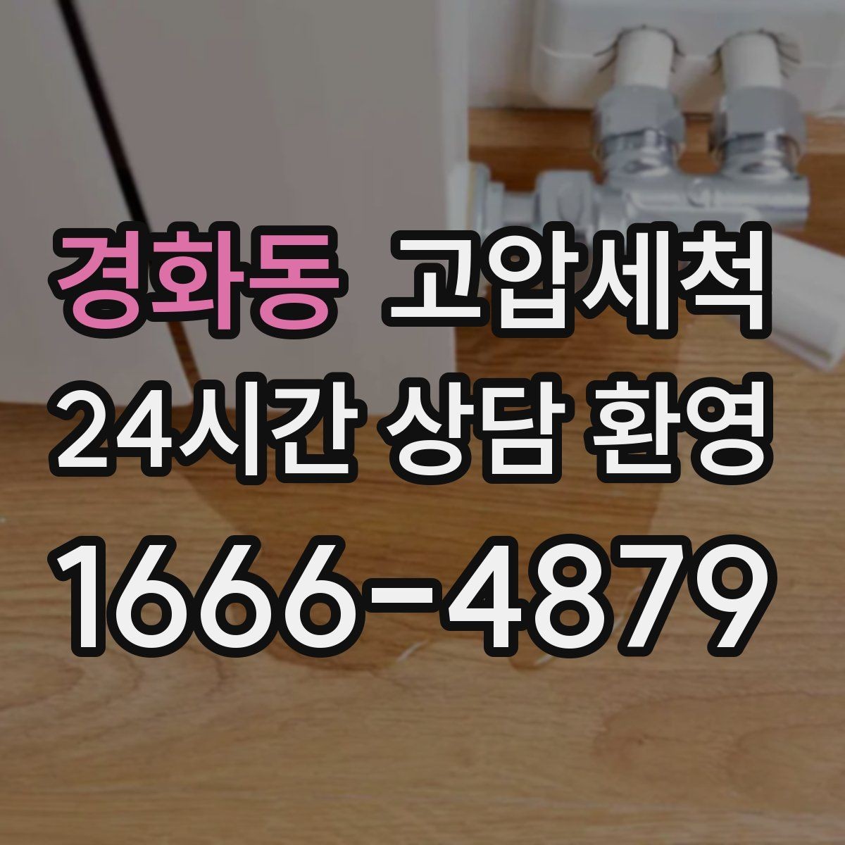 경화동 고압세척 하수구 배관 청소 우기 대비 프리런