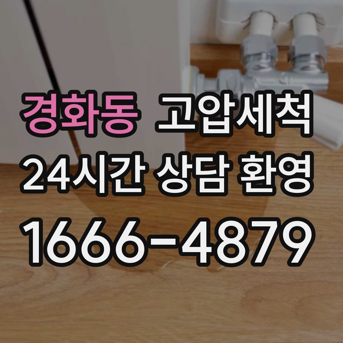 경화동 고압세척