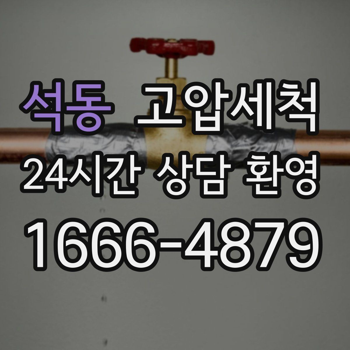석동 고압세척 하수구 막힘 단독·다가구 맞춤 라인 케어