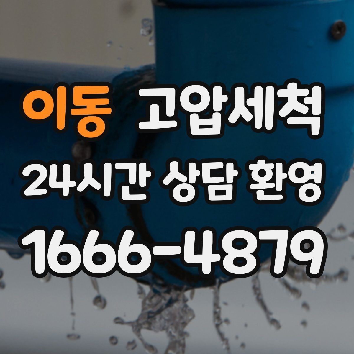 이동 고압세척 화장실 하수구 냄새 환절기 재발 줄이기