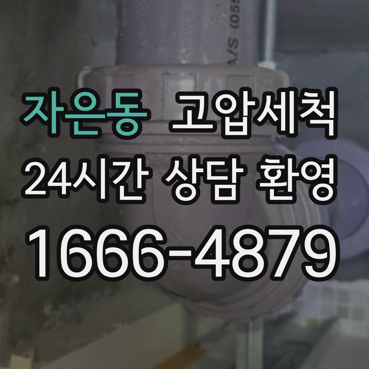 자은동 고압세척