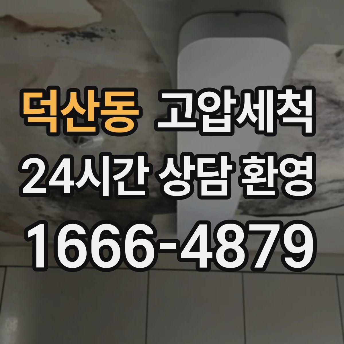 덕산동 고압세척