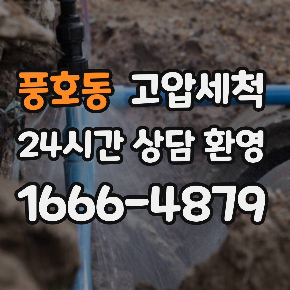 풍호동 고압세척 우리 집에 꼭 맞춘 맞춤 세정