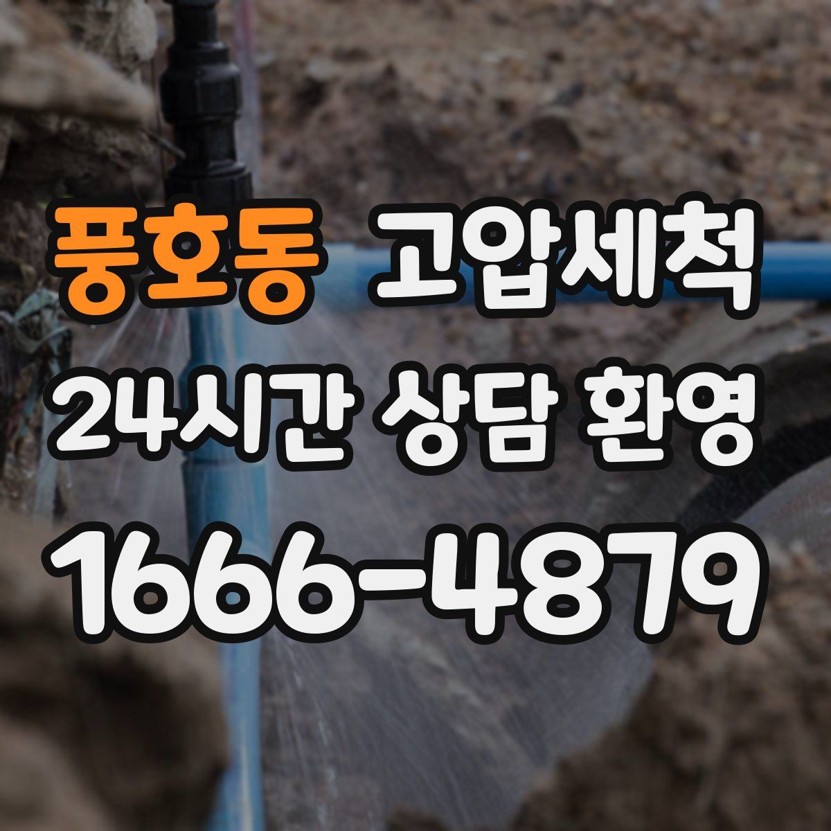 풍호동 고압세척