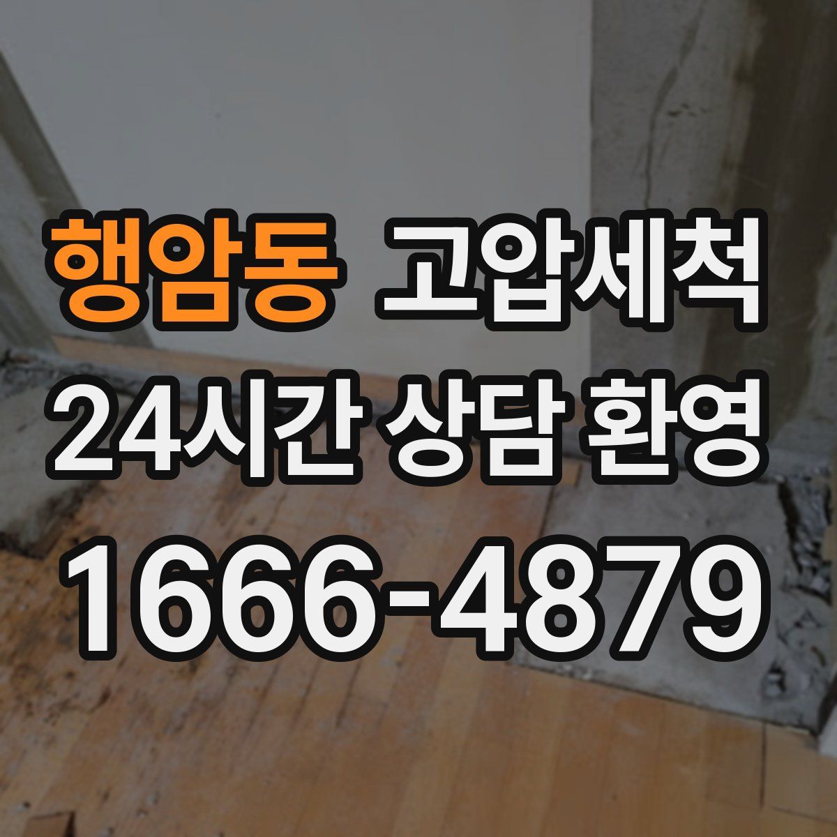 행암동 고압세척