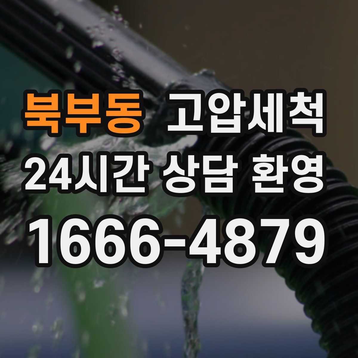 북부동 고압세척