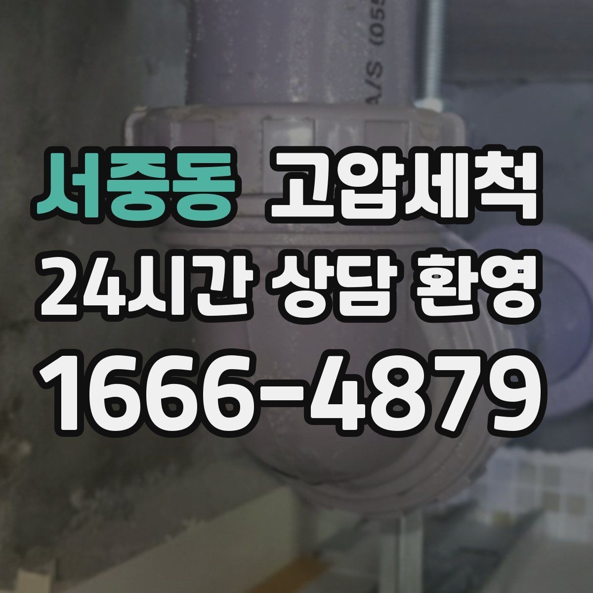 서중동 고압세척 하수구 막힘 반복 재발 주기 늘리기
